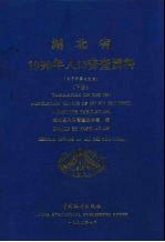 湖北省1990年人口普查资料 电子计算机汇总 下