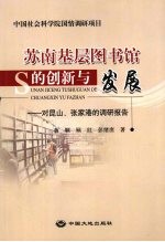 苏南基层图书馆的创新与发展 对昆山、张家港的调研报告