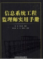 信息系统工程监理师实用手册