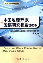 中国地源热泵发展研究报告：2008