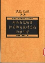 湖南省花省县排碧乡黄岩村苗族的椎牛祭