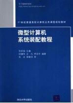 微型计算机系统装配教程