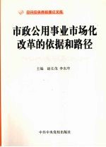 市政公用事业市场化改革的依据和路径