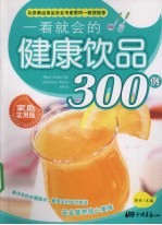 一看就会的健康饮品300例 家庭实用版