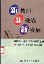 新教师  新挑战  新发展  我国中小学骨干教师素质透视