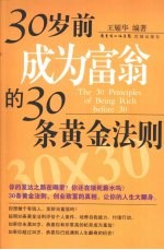 30岁前成为富翁的30余黄金法则