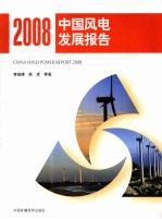 2008中国风电发展报告