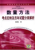 数量方法考点归纳及历年试题分类解析