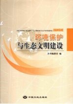 环境保护与生态文明建设 上