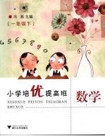 小学培优提高班 数学 一年级 下