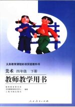 美术 四年级 下 教师教学用书