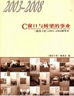 窗口与桥梁的事业 《接待工作》 2003-2008 精华本