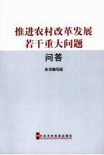 推进农村改革发展若干重大问题问答