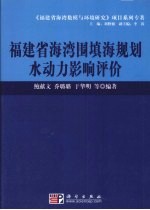 福建省海湾围填海规划水动力影响评价