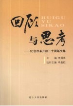 回顾与思考：纪念改革开放三十周年文集