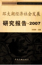 环太湖经济社会发展研究报告 2007