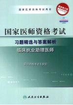 国家医师资格考试 习题精选与答案解析 临床执业助理医师