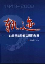 轨迹 从元旦社论看中国的发展