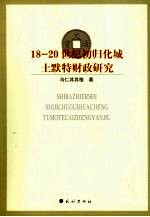 18-20世纪初归化城土默特财政研究