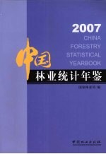 中国林业统计年鉴 2007