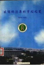 咸阳师范专科学校校史 1978-1998