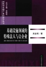 基础设施领域的特殊法人与公企业