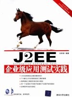 J2EE企业级应用测试实践