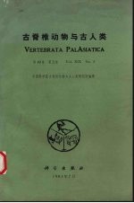 古脊椎动物与古人类  季刊  第19卷  第3期