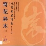 世界园林博览 24 奇花异木 2