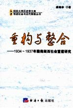 重构与整合 1934-1937年赣南闽西社会重建研究