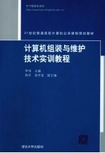 计算机组装与维护技术实训教程