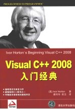 Visual C++2008入门经典