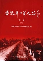 安徽新四军人物  第1卷  下