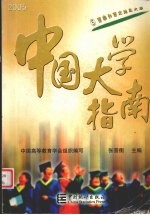 中国大学指南 2005版 5 西南和西北地区大学