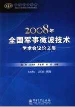 2008年全国军事微波技术学术会议论文集