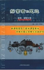 探索者的足迹  新课程理念下数学课堂教学改革的理论探索与实践研究  课例、课题分册