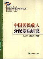 中国居民收入分配差距研究