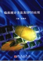 临床统计方法及SPSS应用