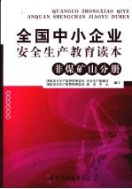 全国中小企业安全生产教育读本 非煤矿山分册