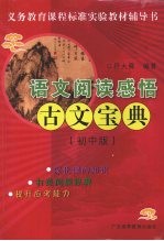 语文阅读感悟古文宝典 初中版