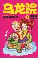 乌龙院四格漫画 7 泡沫鸳鸯