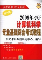 2009年考研计算机科学专业基础综合考试教程 新大纲