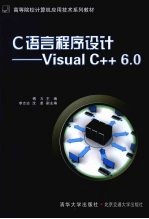 C语言程序设计  Visual C++6.0