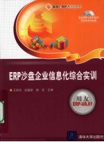 ERP沙盘企业信息化综合实训