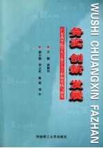 务实·创新·发展 广东药学院学生工作十大工程的实践与研究