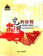 光辉的征程 乌达矿业公司建局五十周年 the 50th anniversary of establishment of wuda mining