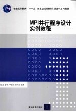 MPI并行程序设计实例教程