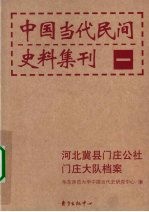 中国当代民间史料集刊  1