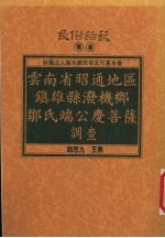 云南省昭通地区镇雄县泼机乡邹氏端公庆菩萨调查