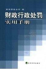 财政行政处罚实用手册